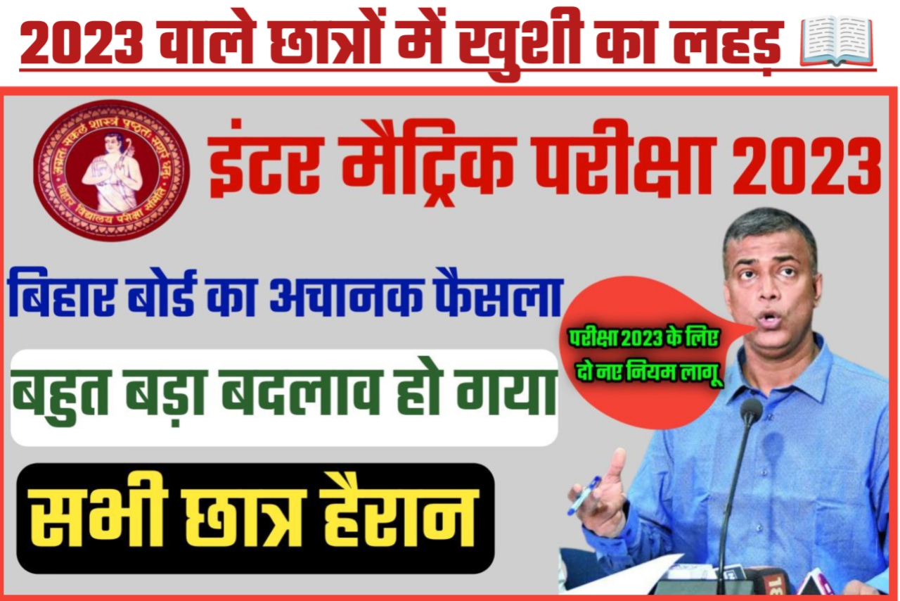 बिहार बोर्ड 2023 परीक्षा बहुत बड़ा बदलाव छात्र को खुशी का ठिकाना नहीं जानिए यहां से