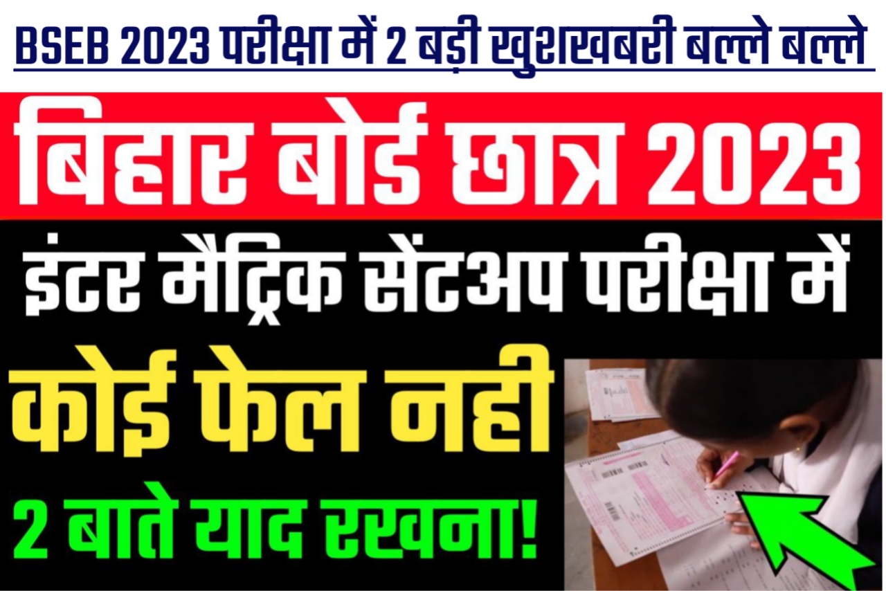 Bihar Board 2022 सेंट अप परीक्षा में ये दो बाते जान ले कोई फेल नहीं होगा