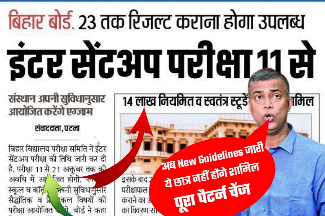 अचानक बिहार बोर्ड ने लिया बड़ा फैसला 2023 परीक्षा में शामिल होंगे ऐसे छात्र