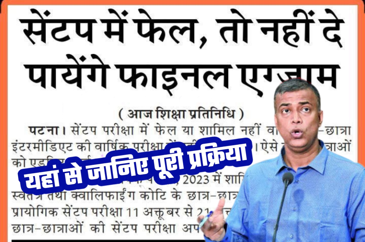 बिहार बोर्ड 2023 परीक्षा में वही विद्यार्थी शामिल होंगे जो जो सेंट अप