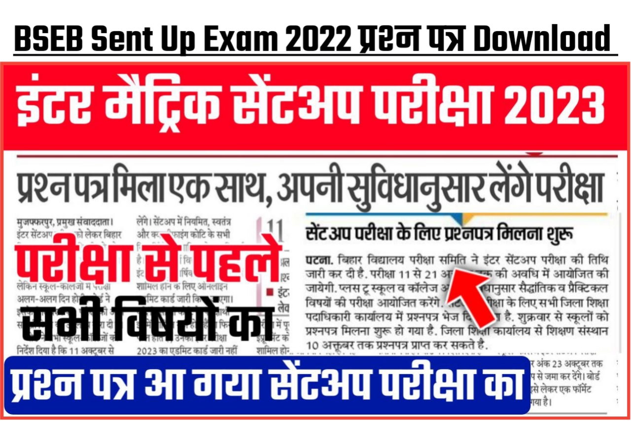Bihar Board Sent Up परीक्षा 2022 का प्रश्न पत्र जारी यहां से करें Download