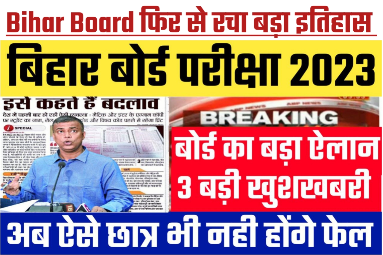 बिहार बोर्ड ने 2023 वाले विद्यार्थियों को दिया 3 बड़ी खुशखबरी शिक्षक भी हुए बल्ले बल्ले
