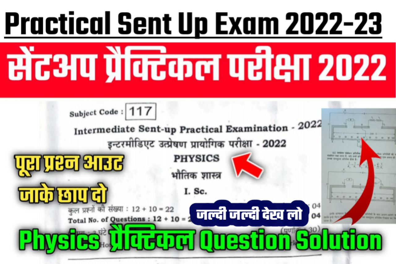 Class 12th Physics भौतिकी प्रायोगिक सेंट अप परीक्षा 2022 प्रश्न उत्तर