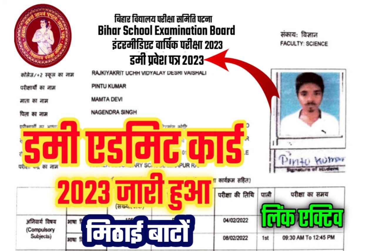 12th dummy admit card 2023 | Bihar board class 10th 12th dummy admit card 2023 kab ayega