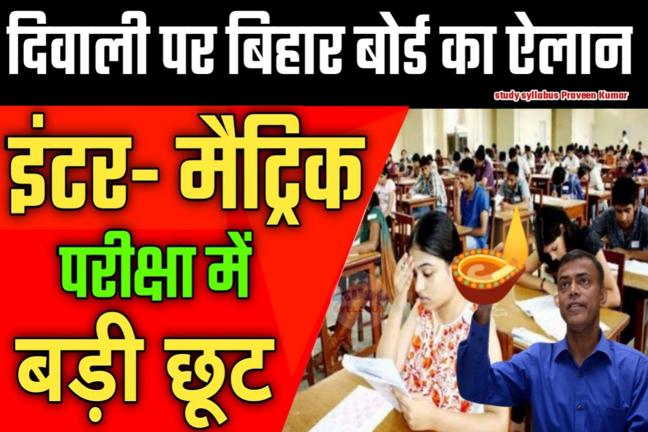बिहार बोर्ड 2023 परीक्षा को लेकर दी बड़ी छूट दीपावली के शुभ अवसर पर जानिए यहां से