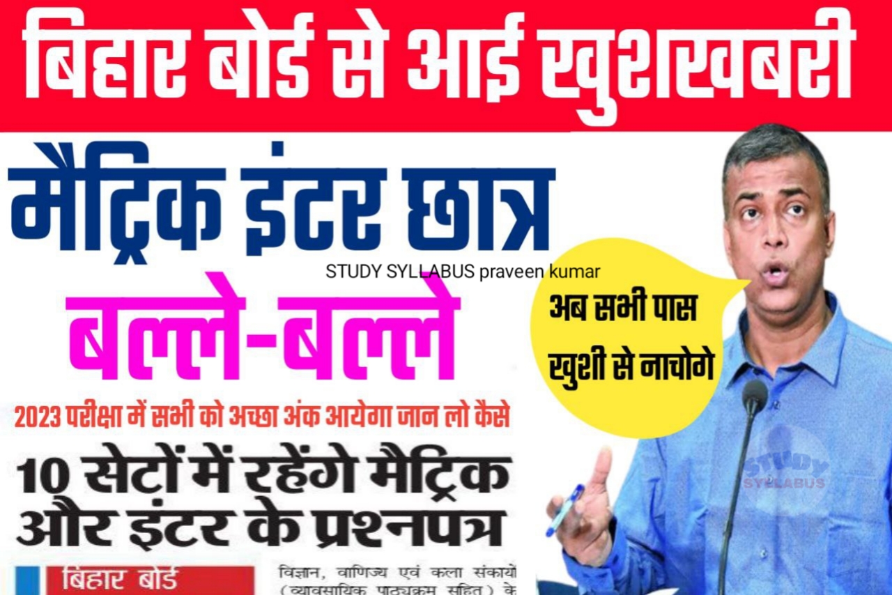 बोर्ड ने बताया कि 2023 परीक्षा में 10 सेटो में प्रश्नों के बारे में कैसा रहेगा प्रश्न और कितना रहेगा