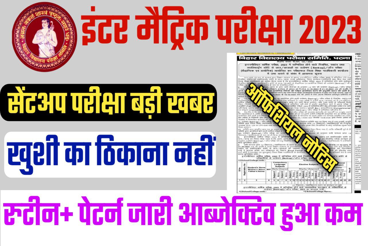 Bihar Board 2022 Sent Up Exam Official Notice जारी Time Table और Question Pattern