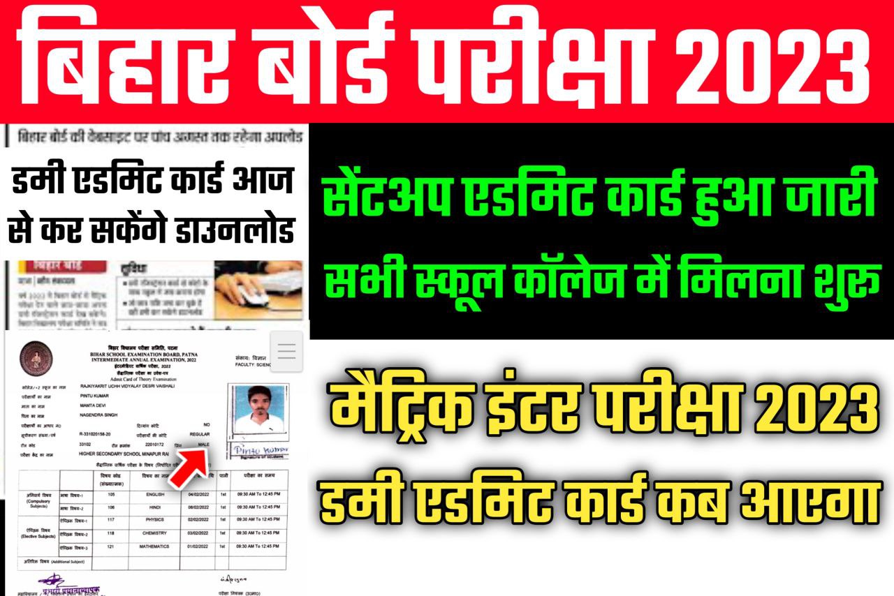 Bihar Board Inter Dummy Admit Card 2023 kab tak aayega