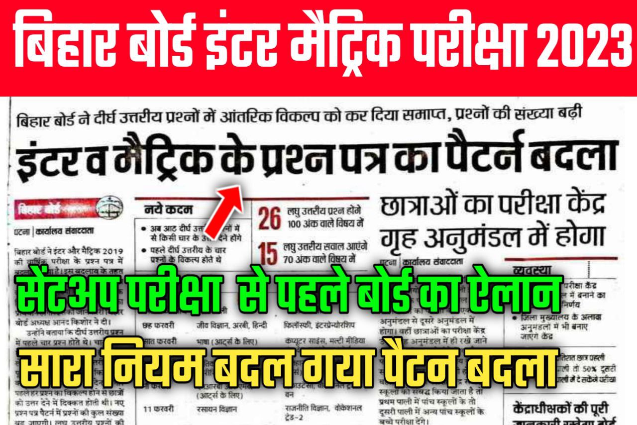 Bihar Board 100% Objective पूछेगा 2023 परीक्षा में बड़ा फैसला जानिए यहां से