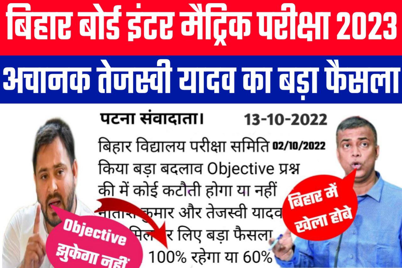 Bihar Board 2023 परीक्षा में कितना Objective Question पूछेगा तो यहां से जानिए आनंद किशोर का बड़ा फैसला