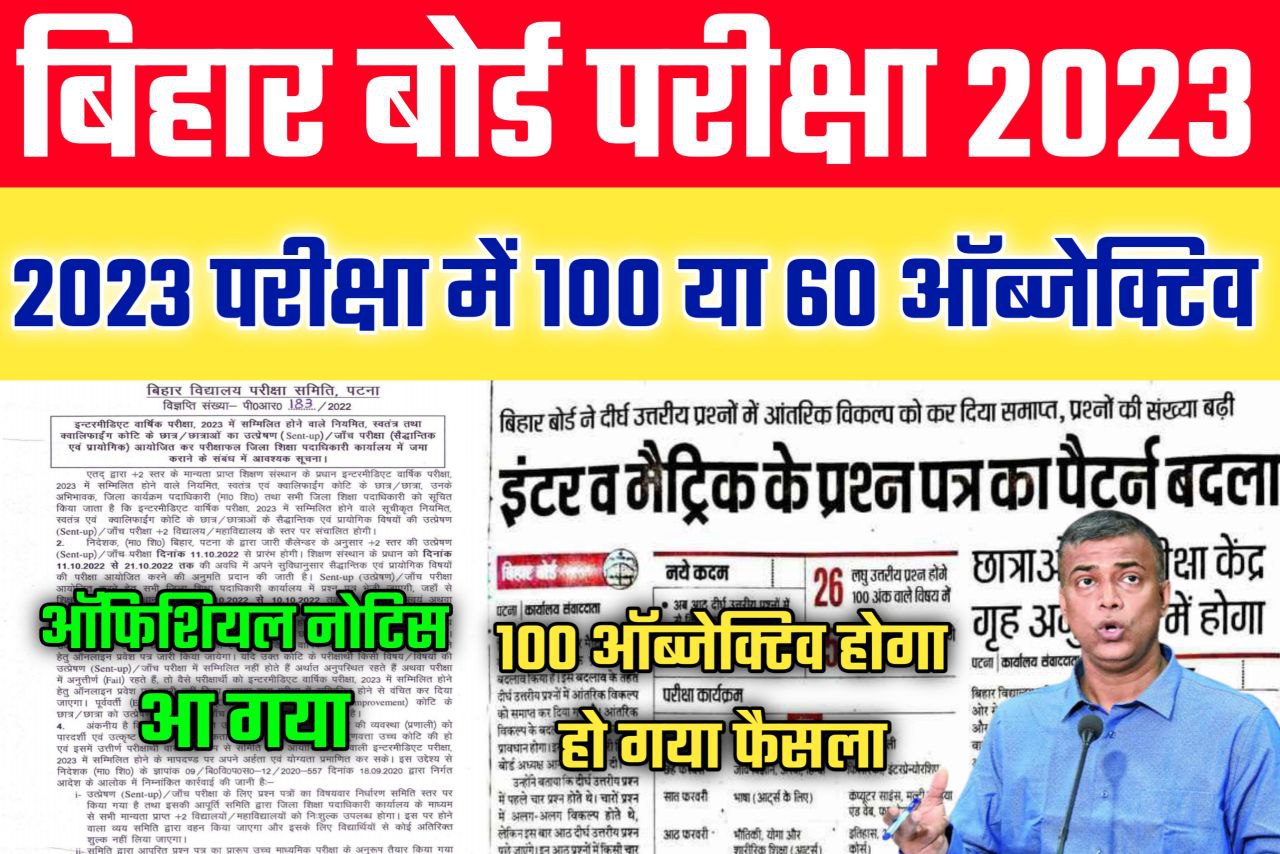 Bihar Board 2023 Exam में कितना प्रतिशत ऑब्जेक्टिव पूछेगा | 12th Exam 2023 objective pattern