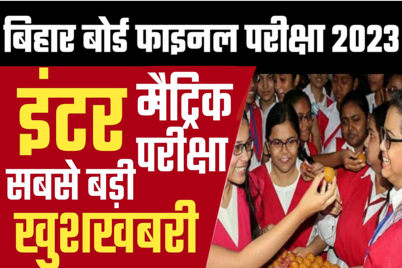 बिहार बोर्ड 2023 परीक्षा मॉडल पेपर और रूटीन इस दिन होगा जारी महा खुशखबरी