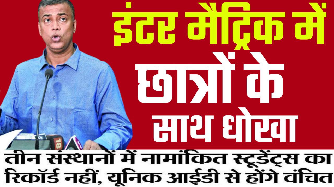 Bihar Board 2023 परीक्षा से लाखों छात्र छात्राओं हुए बाहर यहां से जानें