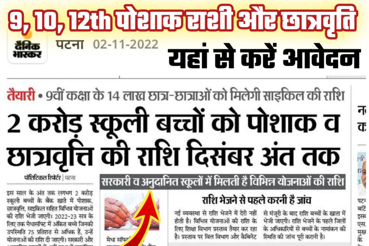 कक्षा 9 वीं से 12 वीं तक का 2 करोड़ विधार्थियों को पोशाक व छात्रवृति राशि दिसंबर आज से Apply