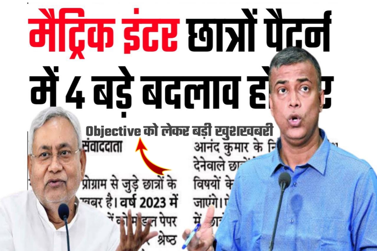 बिहार विद्यालय परीक्षा 2023 में 100% Objective Pattern किया जारी आनंद किशोर का बड़ा फैसला