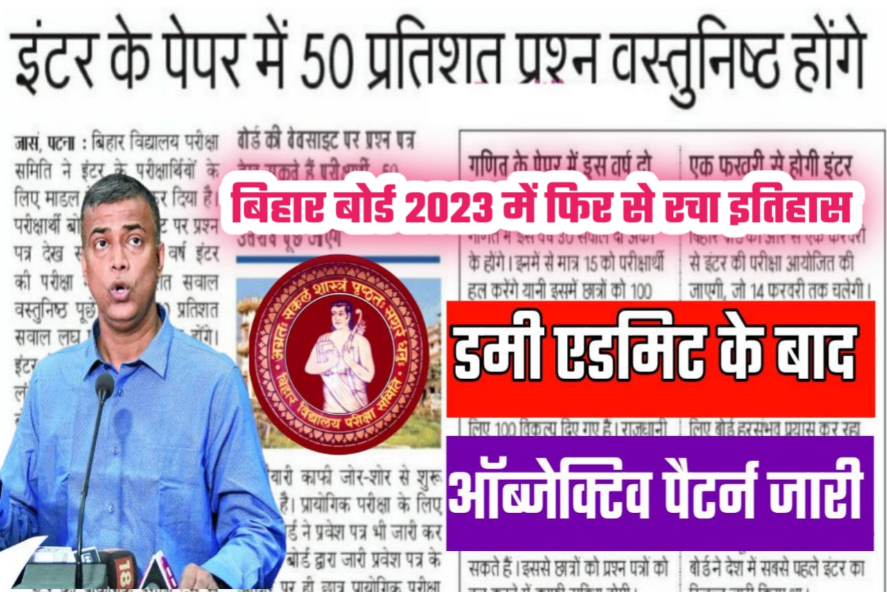 12th 10th Objective pattern 2023 Bihar board | Bseb Matric Inter 2023 me Kitana objective rahegaa