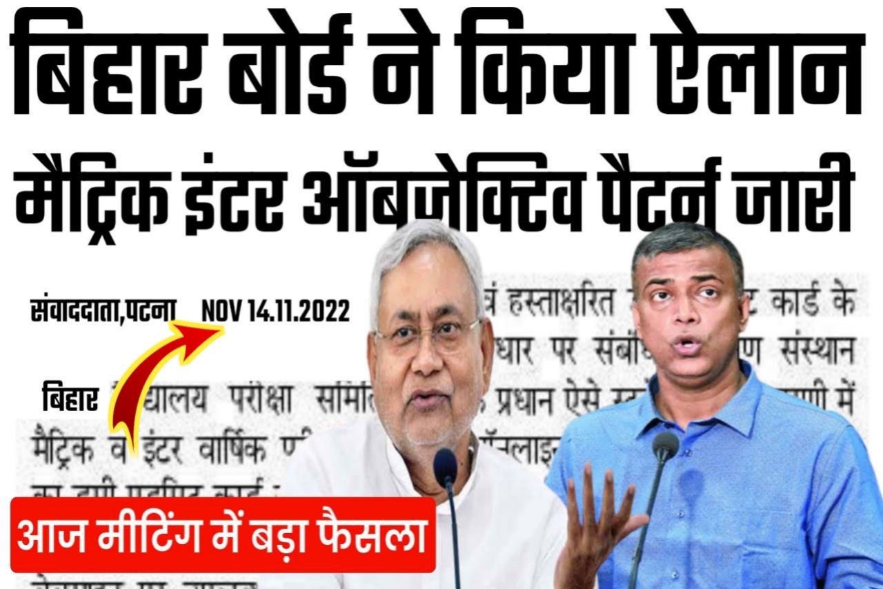 Bihar Board 2023 exam में कितना ऑब्जेक्टिव पूछेगा आज मीटिंग में लिया गया बड़ा फैसला
