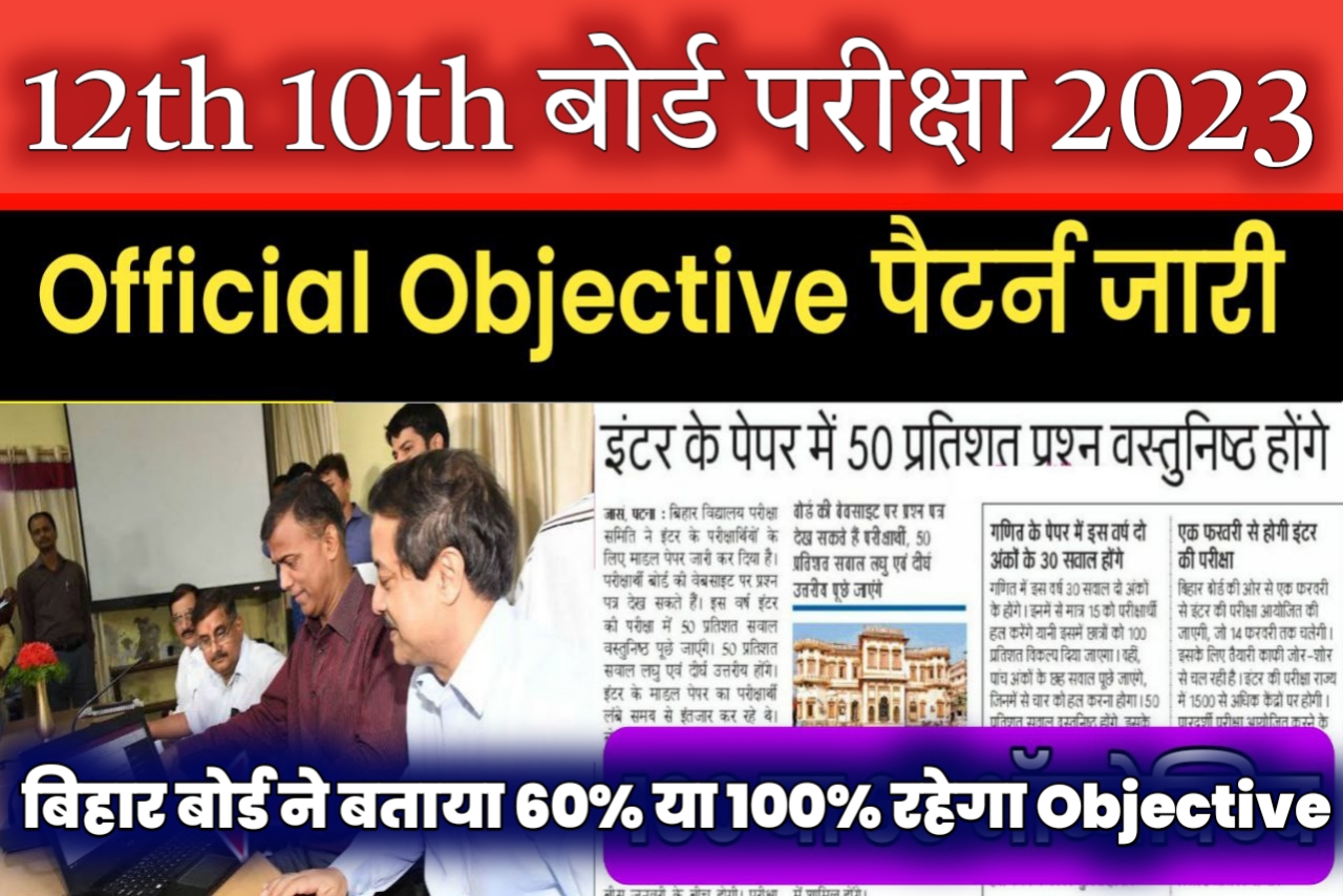 Bihar Board 2023 Exam me Kitana Objective rahega 10th 12th me | Bseb inter Exam pattern 2023 objective