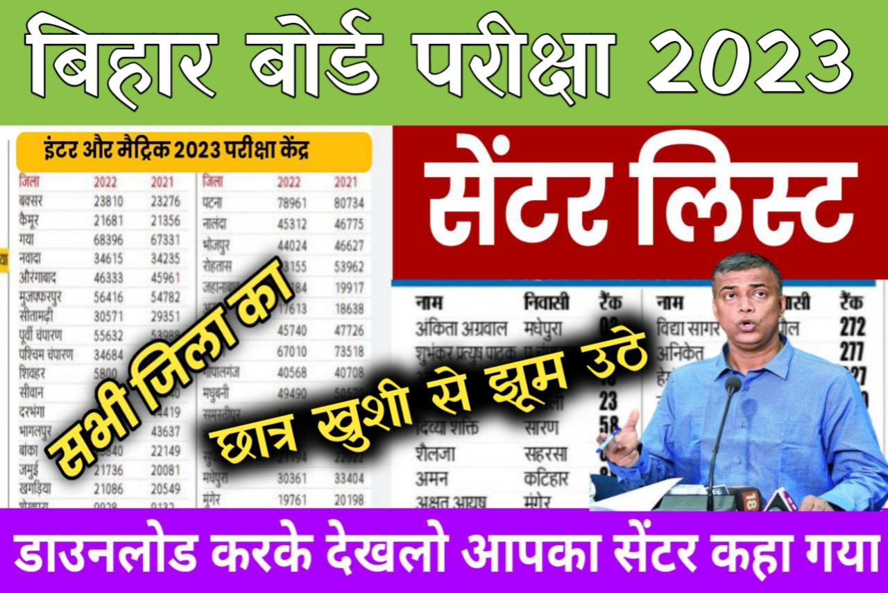 Bihar board 12th 10th Center List 2023 Download यहां से करें | Bseb center List 2023 Inter