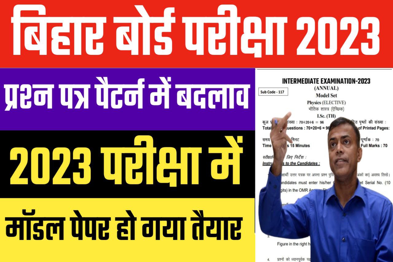बिहार बोर्ड ने 2023 परीक्षा के लिए मॉडल पेपर में किया बड़ा बदलाव यहां से देखें