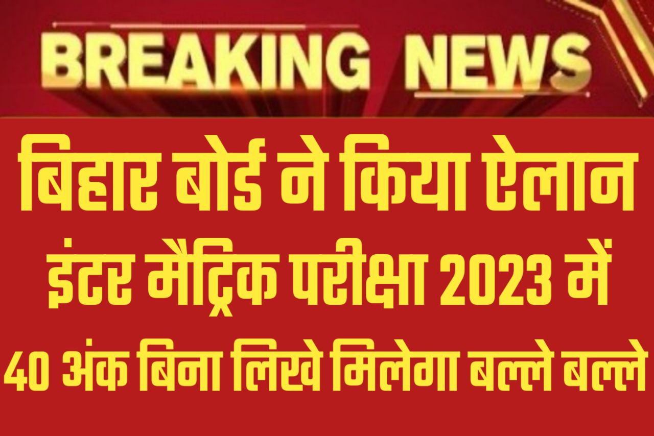 बिहार बोर्ड 2023 परीक्षा के लिए किया बड़ा ऐलान सभी को मिलेगा 40 अंक बिना लिखें