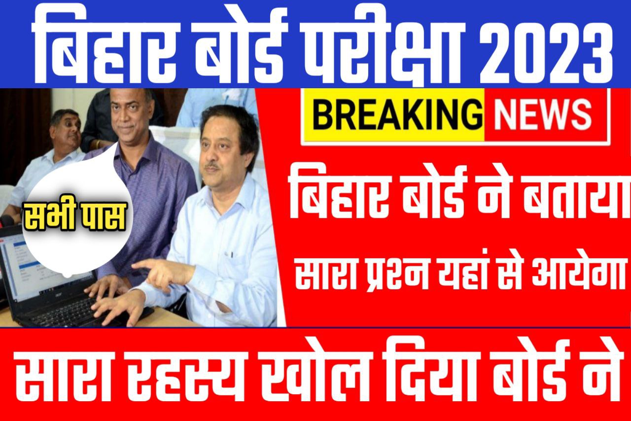 Bihar Board ने बताया 2023 में सभी प्रश्न यहां से पूछे जाएंगे| Bseb 2023 exam pattern