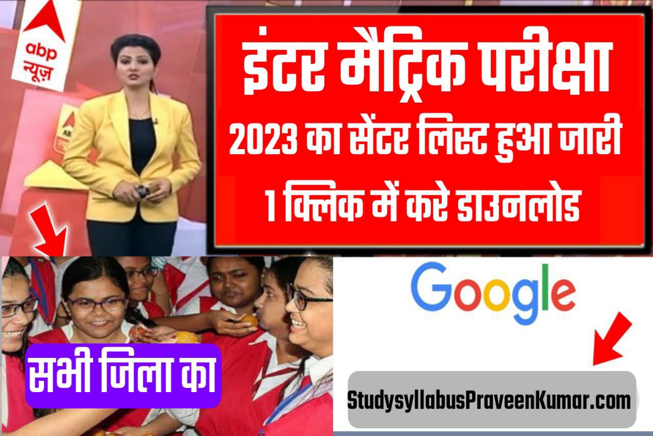 Bihar Board Inter matric 2023 Exam Center List Download link | 2023 exam Centre list