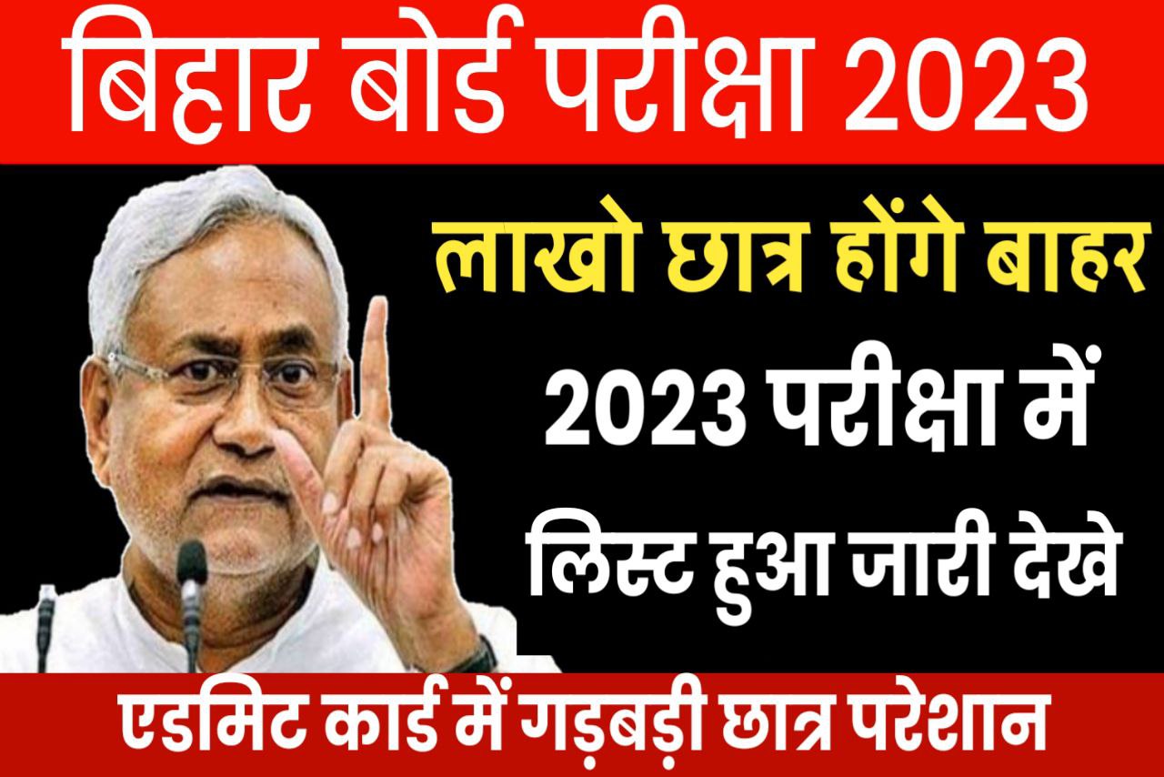 Bihar Board 2023 परीक्षा से लाखों छात्र हुए बाहर यहां से देखे लिस्ट