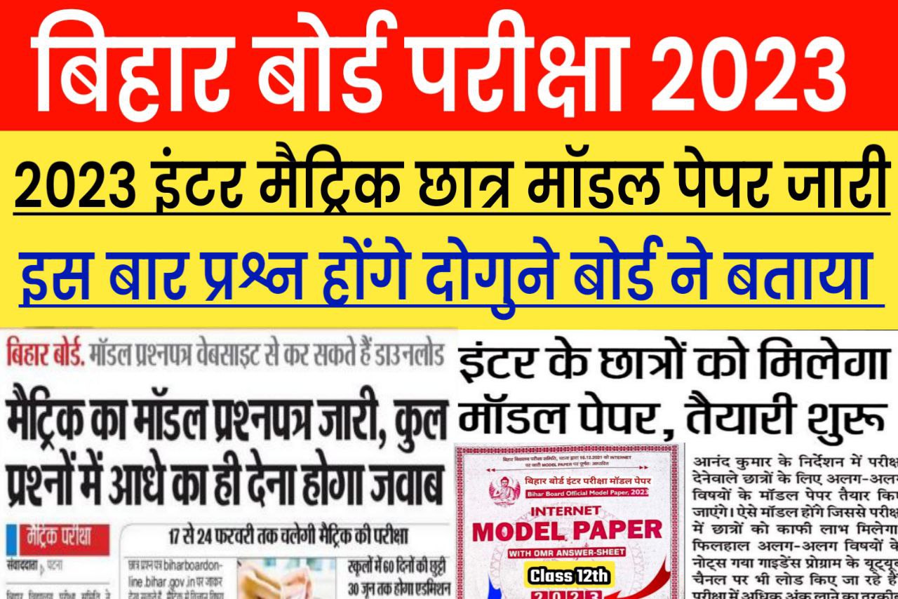 Class 12th 10th 2023 model paper जारी यहां से करें Download 1 Click में होगा