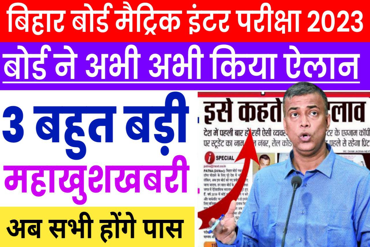 बिहार बोर्ड 2023 परीक्षा के लिए दिया 3 बड़ी तोहफा यहां से देखें