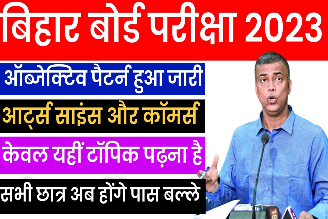 बिहार बोर्ड 2023 परीक्षा Science Arts Commerce Pattern हुआ जारी