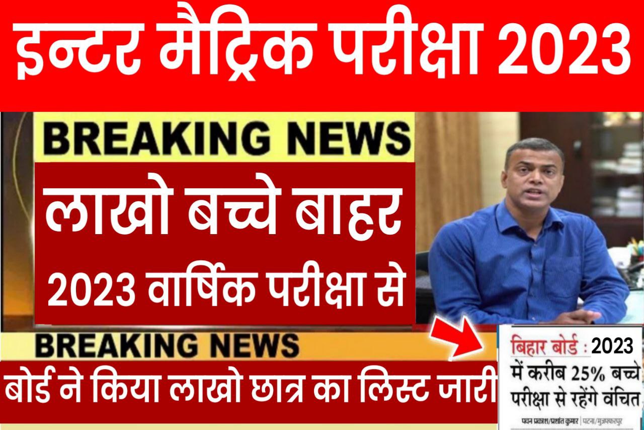 बिहार बोर्ड परीक्षा 2023 से लाखों छात्र छात्राओं हुए बाहर list हुआ जारी