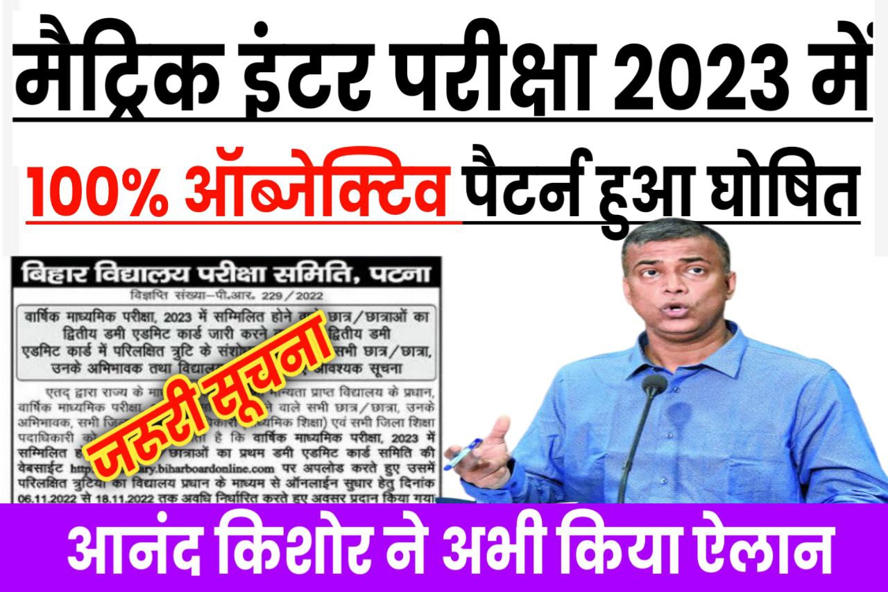 Bihar Board objective question Kitana rahega 2023 | Bihar Board 2023 परीक्षा में कितना Objective पूछेगा