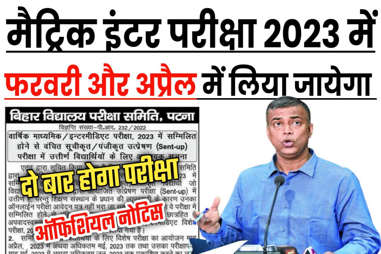 Bihar board 2023 में इंटर मैट्रिक का परीक्षा अब दो बार फरवरी और अप्रैल में होगा यहां से देखें Time Table