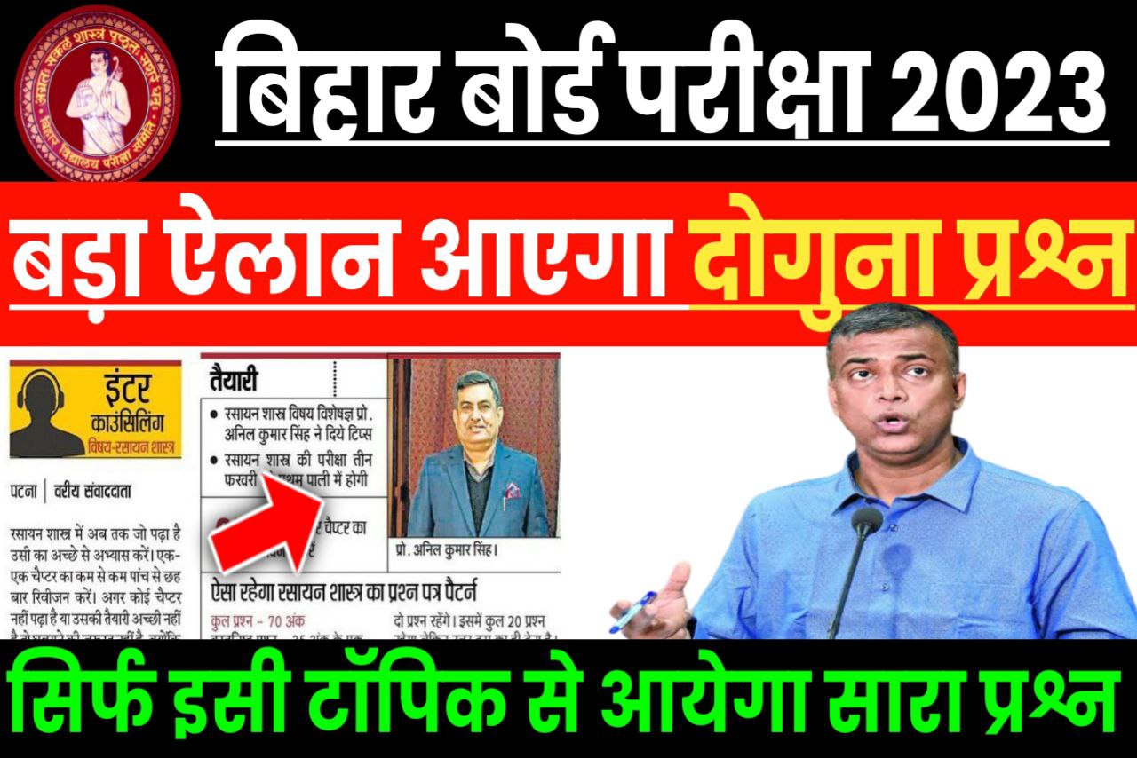 Bihar board ने बताया 2023 परीक्षा में दोगुने प्रश्न रहेंगे सिर्फ ये टॉपिक रिवीजन करें