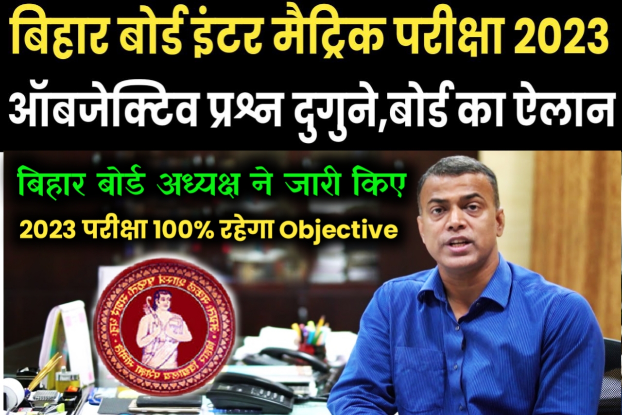 Bihar Board exam pattern 2023 mein Kitna pratishat objective rahega | 2023 me Kitana pratishat objective puchhega