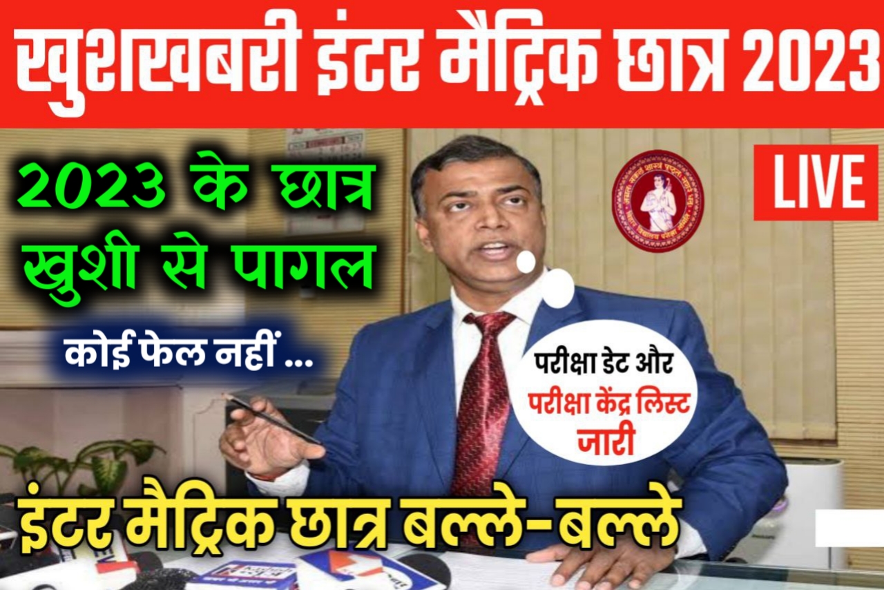 Bihar Board 2023 परीक्षा तिथि और सेंटर लिस्ट जारी यहां से देखें 2023 में सभी को मिलेगा 80% अंक