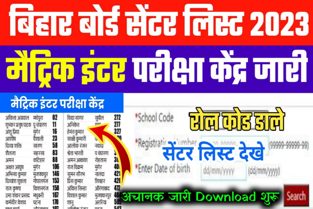 Bihar Board 2023 परीक्षा केंद्र किया अचानक जारी ऐसे करें चेक