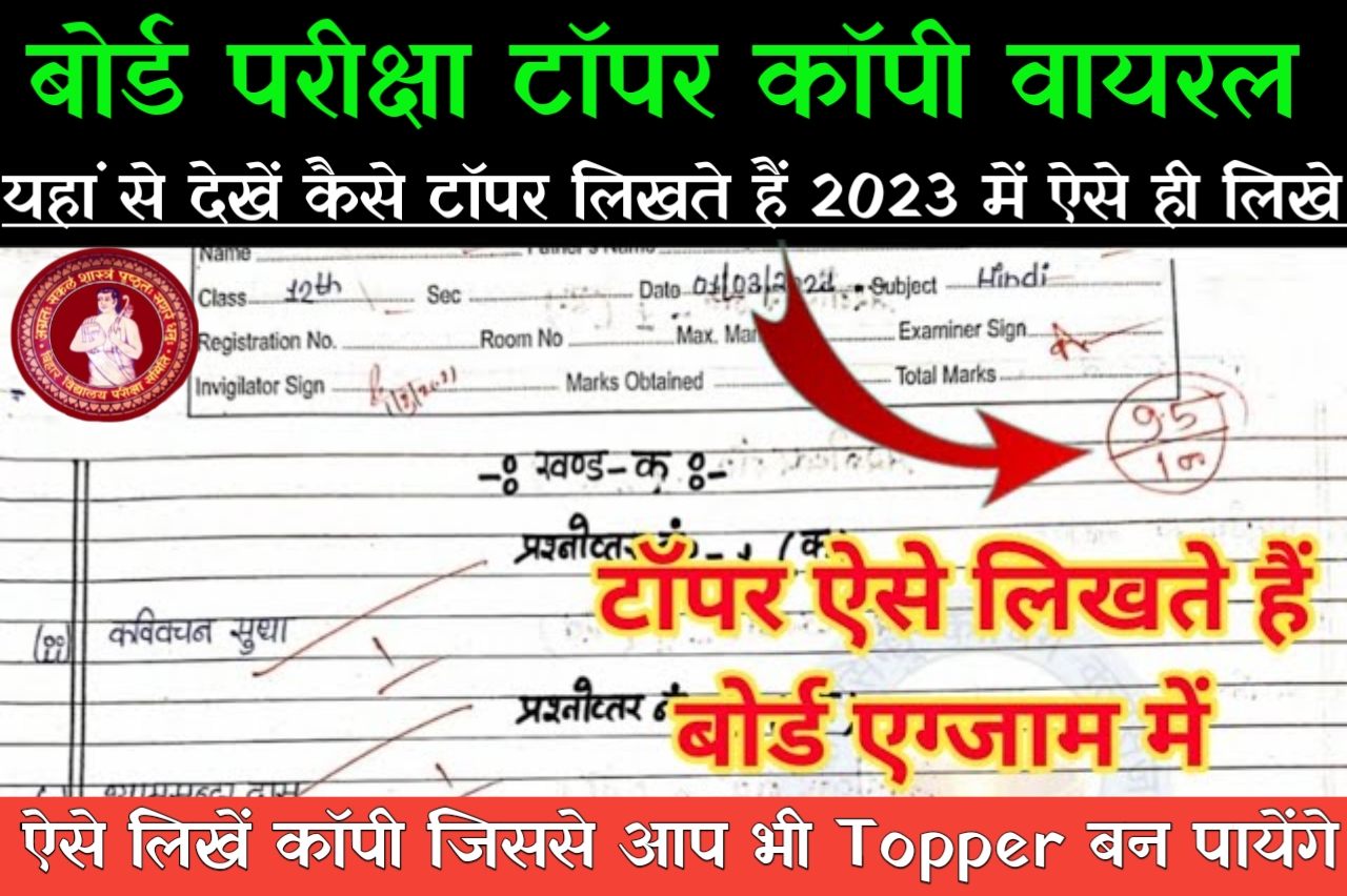 बिहार बोर्ड परीक्षा 2023 मैट्रिक – इंटर में उत्तर कैसे लिखें ? जिससे अच्छे मार्क्स मिलें ।