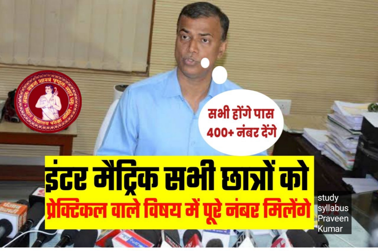 Bihar Board 2023 परीक्षा में सभी विद्यार्थियों को प्रैक्टिकल विषयों में मिलेगा 90 अंक