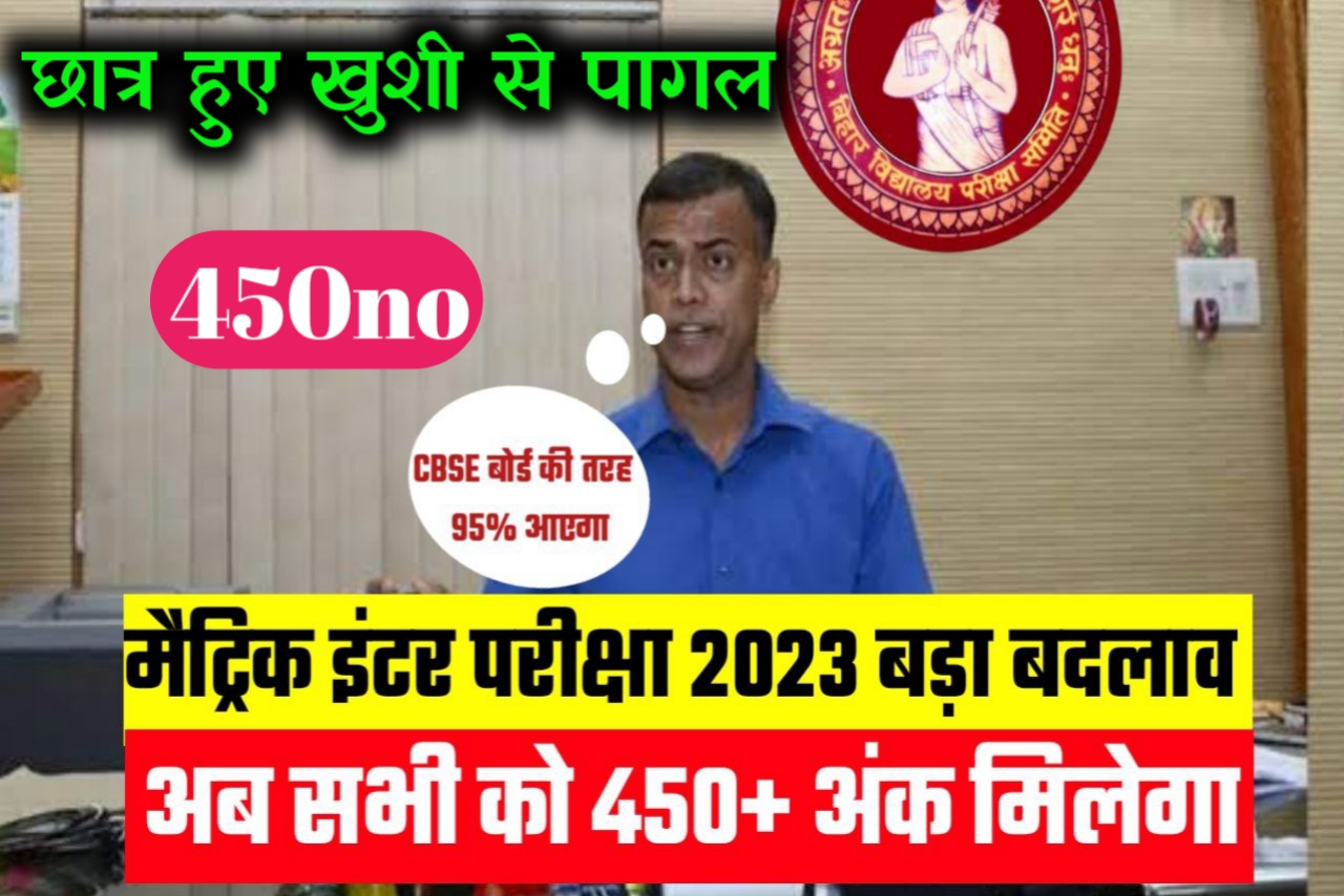 Bihar Board 2023 परीक्षा को लेकर बड़ी खुशखबरी CBSE के अनुसार BSEB में भी 450 अंक मिलेगा