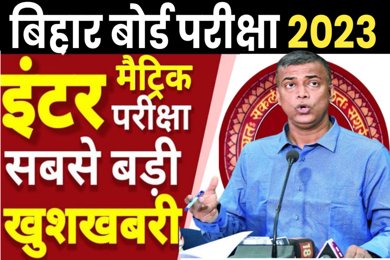 Bihar Board Class 12th 10th 2023 को लेकर 4 बड़ी खुशाखबरी यहां से देखें