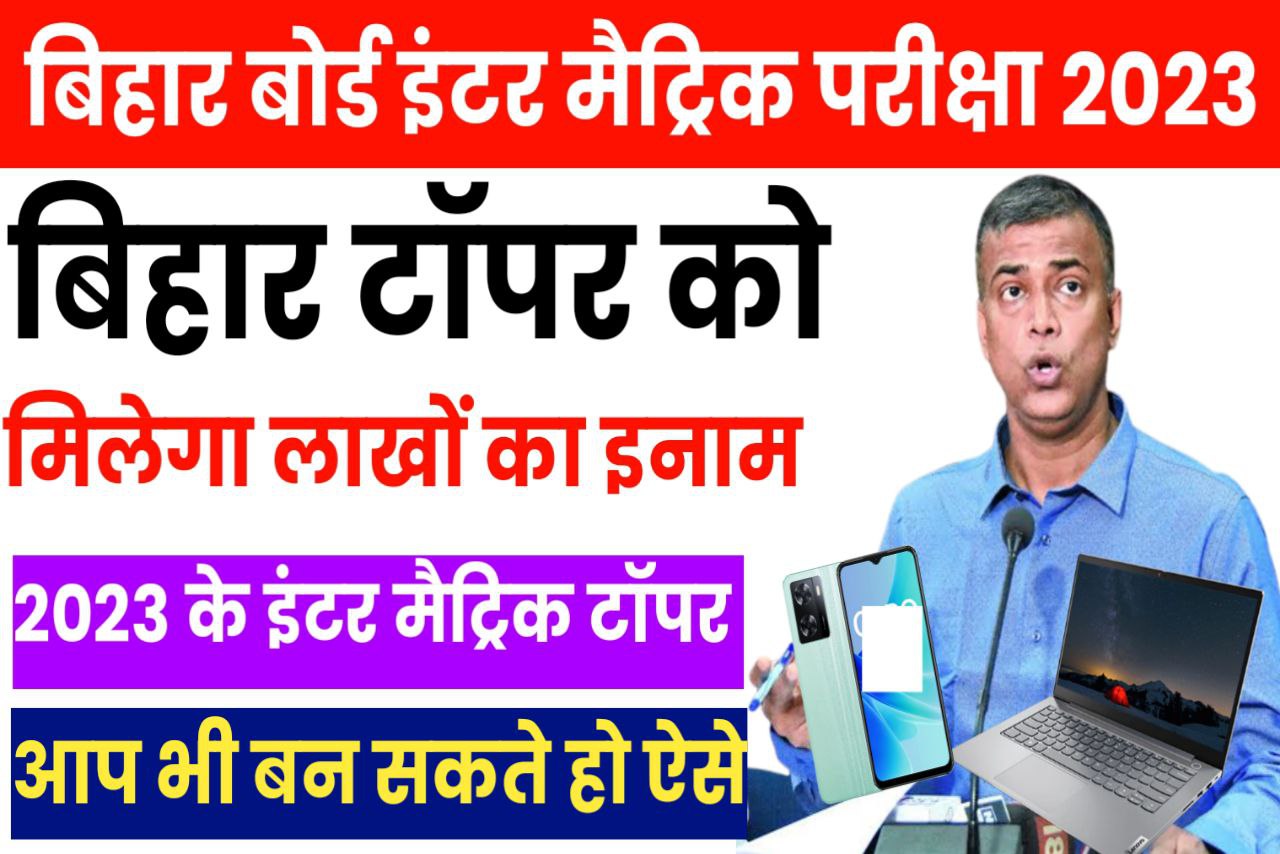 बिहार बोर्ड ने लाखों विधार्थियों को करेगी प्रोत्साहित| Bseb 2023 10th &12th मेधावी सम्मानित छात्र उपहार योजना