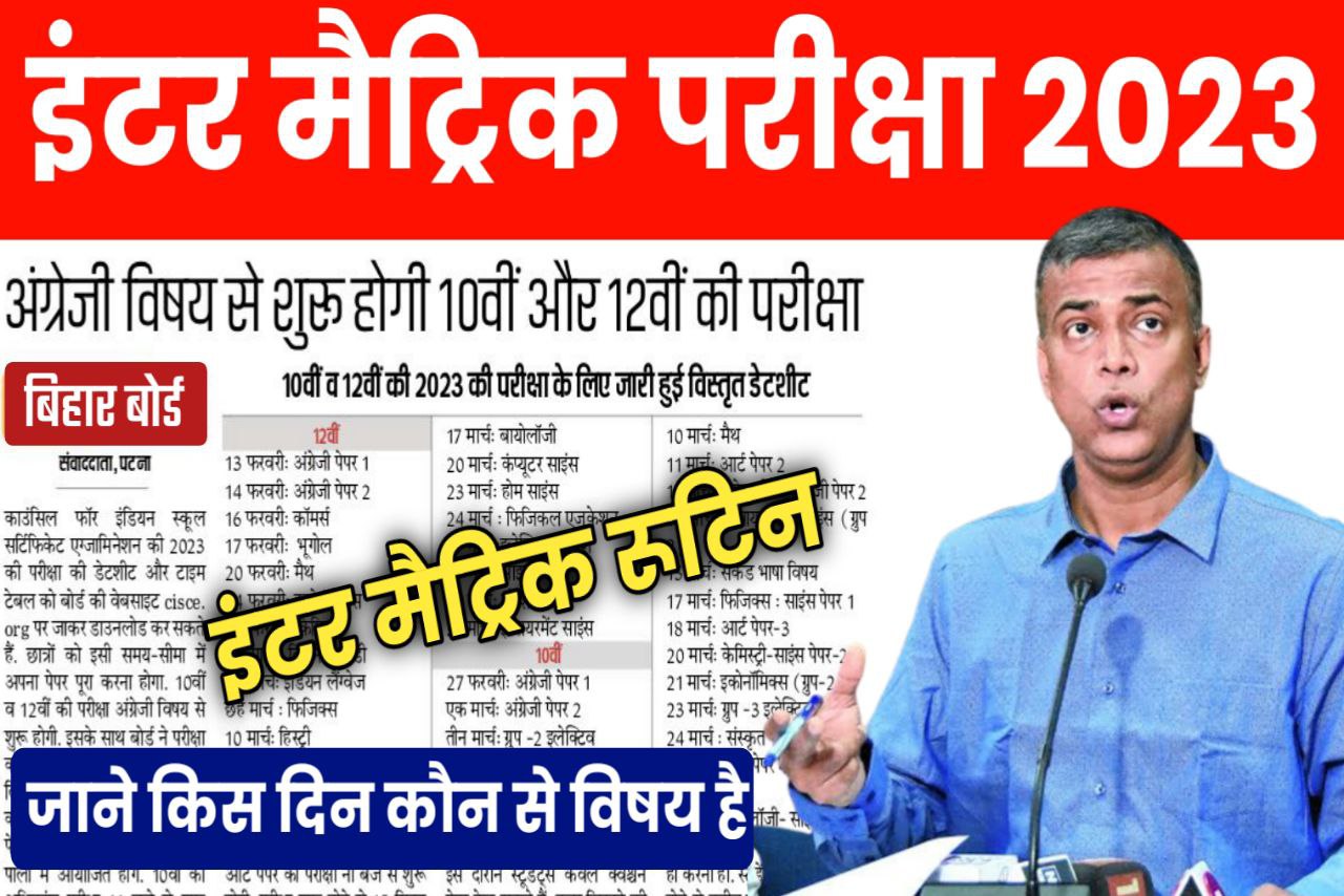 Bihar Board मैट्रिक इंटर परीक्षा 2023 रूटीन Time Table Download link