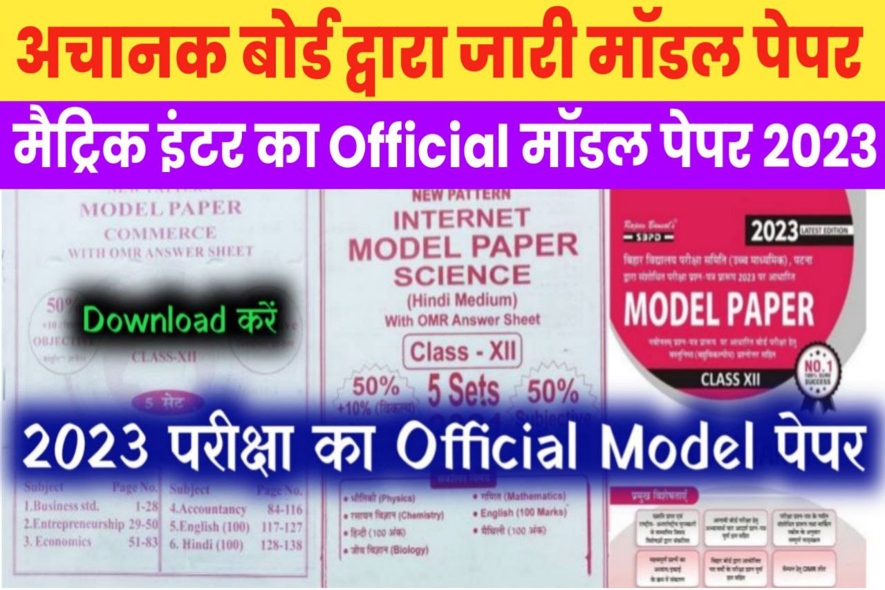 Bihar Board ने अचानक जारी किया 2023 का Official Model Paper 12th 10th का