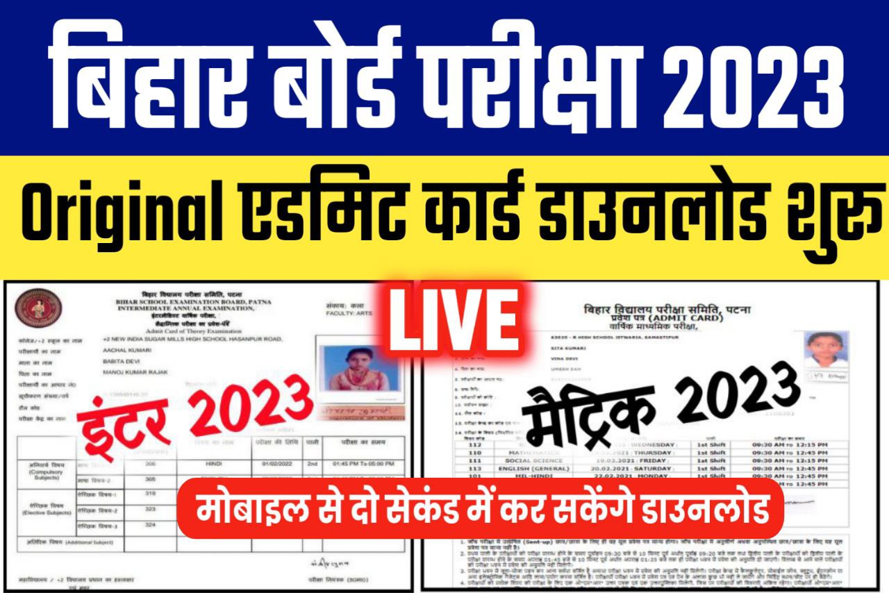 बिहार बोर्ड 2023 परीक्षा इंटर मैट्रिक प्रवेश पत्र कब तक आयेगा | BSEB 12th Original Admit Card 2023