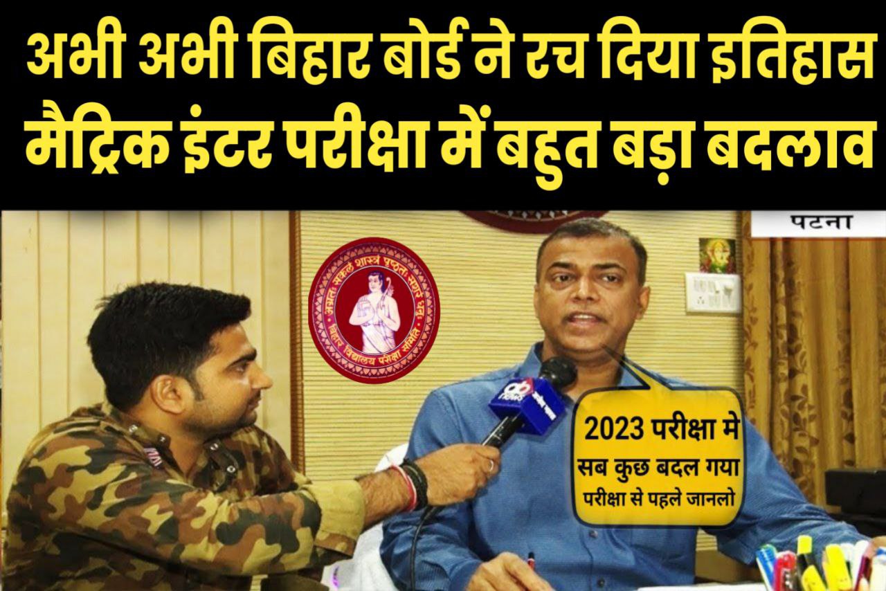बिहार बोर्ड 2023 परीक्षा को लेकर आनन्द किशोर का बड़ा फैसला सभी विद्यार्थियों को मिला खुश्खबरी