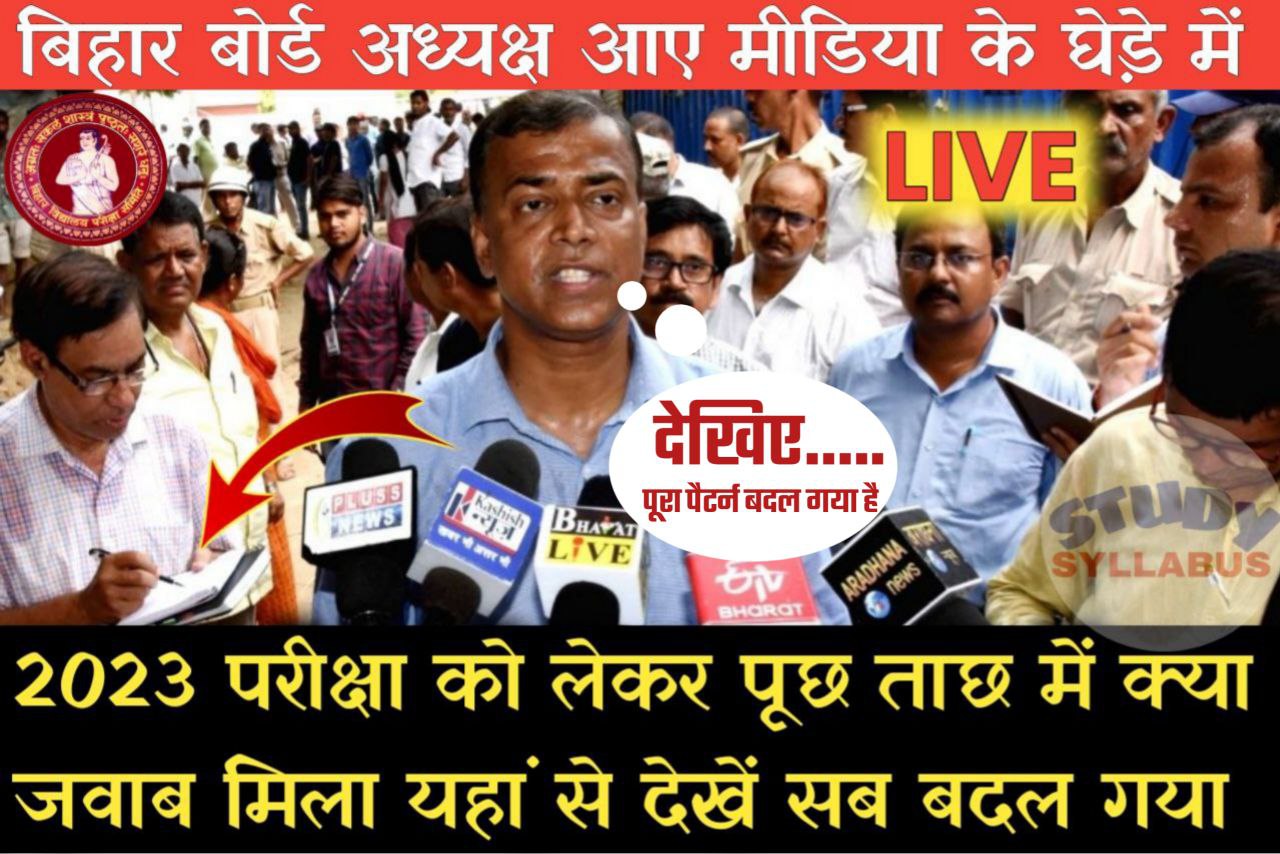 Bihar Board 2023 परीक्षा को लेकर मीडिया ने आनन्द किशोर से पूछा तो बताया कि सभी पैटर्न Admit Card Center List