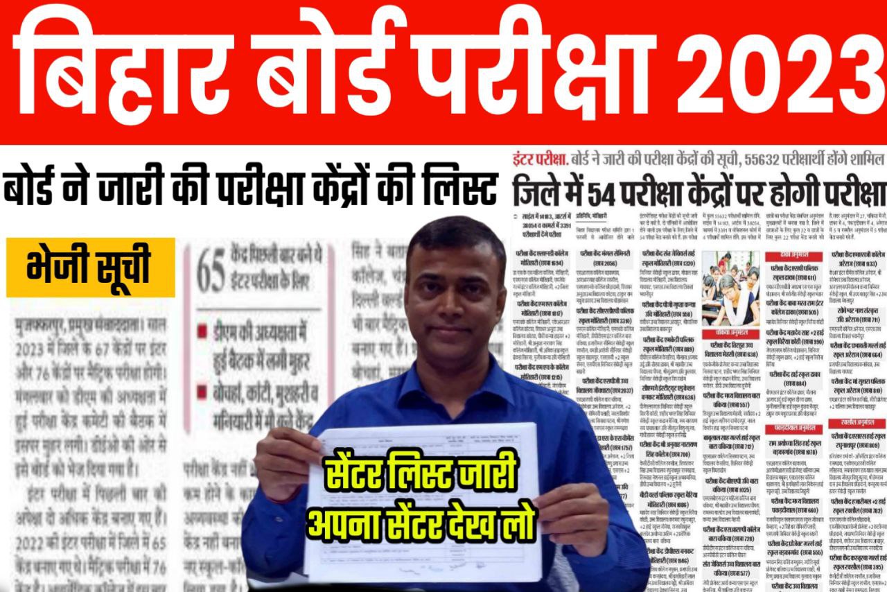 Bihar Board 2023 परीक्षा केंद्र का लिस्ट किया जारी 12th 10th के विद्यार्थी करें Download यहां से