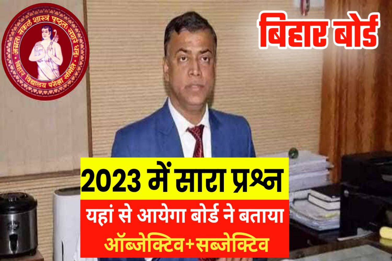 Bihar Board 2023 को लेकर बताया कि सभी प्रश्न यहां से आयेगा इतना पढ़ो 400+ अंक आयेगा